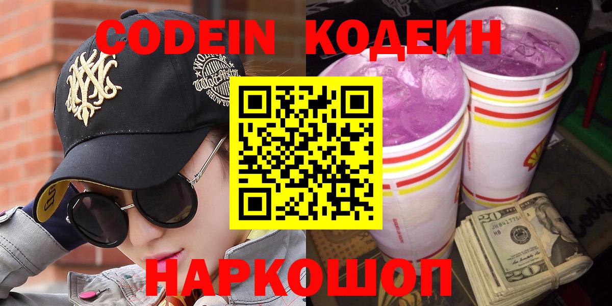 Codein Purple Drank  Вход с VPN  Кодеиновый сироп Lean напиток Lean (лин)  Зима 